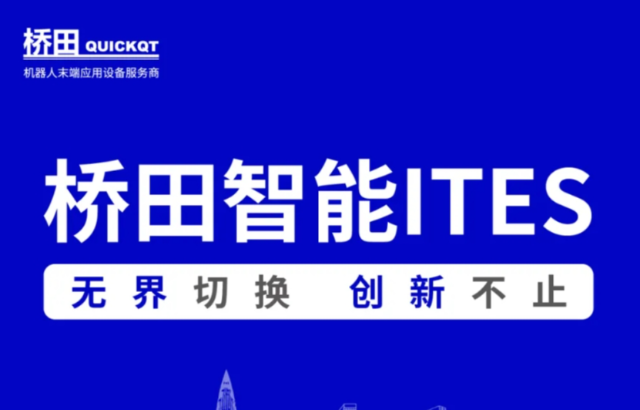 邀請(qǐng)函 | 橋田智能出席ITES展會(huì) 無界切換，創(chuàng)新不止